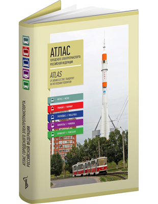 Atlas of Urban Electric Transport of the Russian Federation